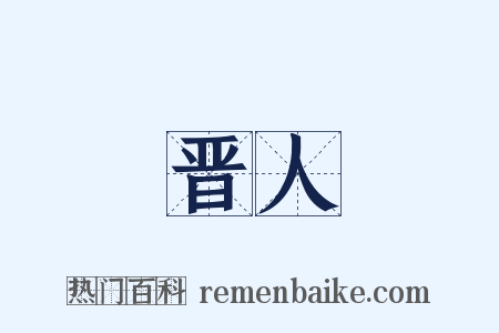 晋人是什么意思的图片